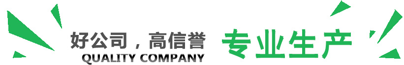 好公司，講信譽，專業(yè)生產(chǎn)